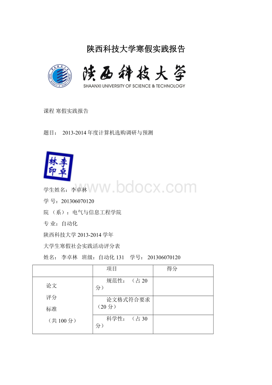 陕西科技大学寒假实践报告Word文档下载推荐.docx