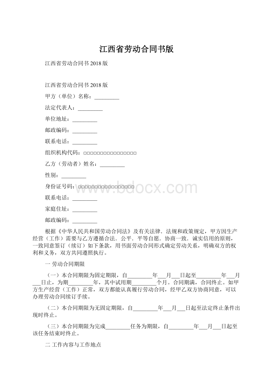 江西省劳动合同书版Word文档格式.docx