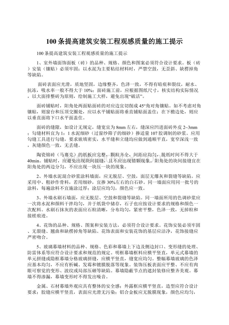 100条提高建筑安装工程观感质量的施工提示Word文档格式.docx_第1页