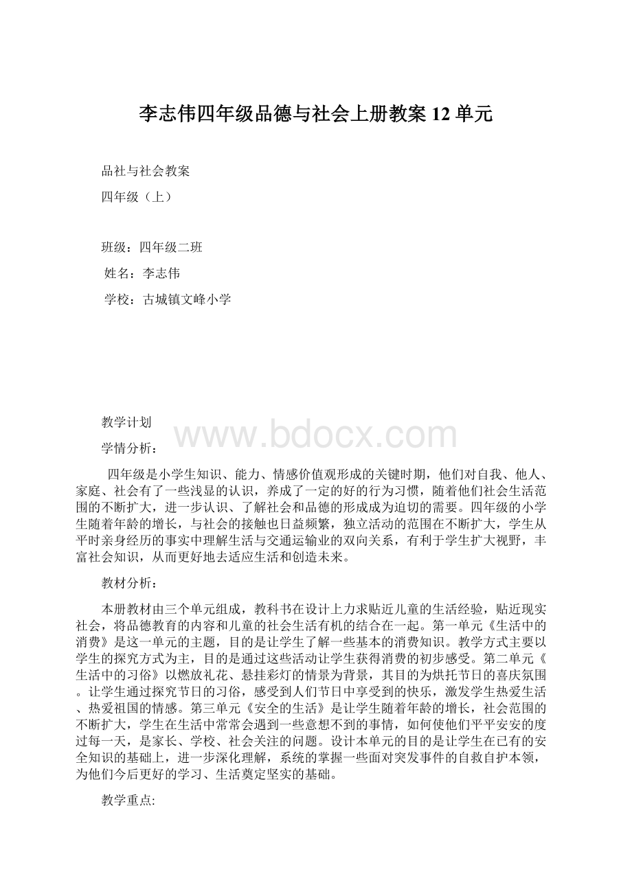 李志伟四年级品德与社会上册教案 12单元.docx