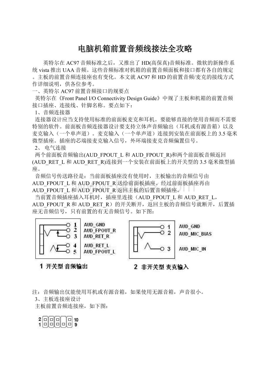 电脑机箱前置音频线接法全攻略.docx_第1页