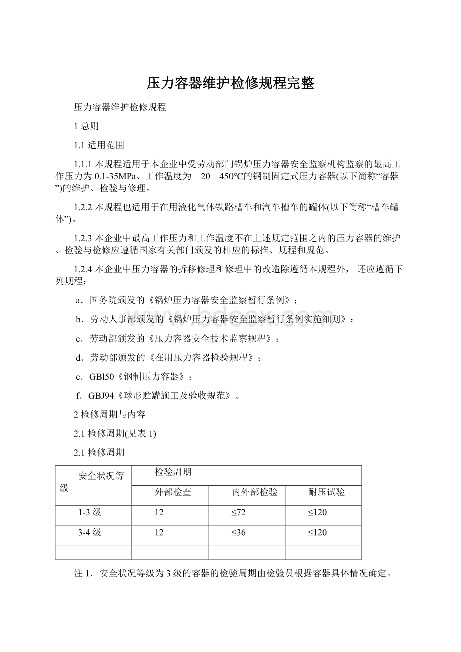 压力容器维护检修规程完整.docx_第1页