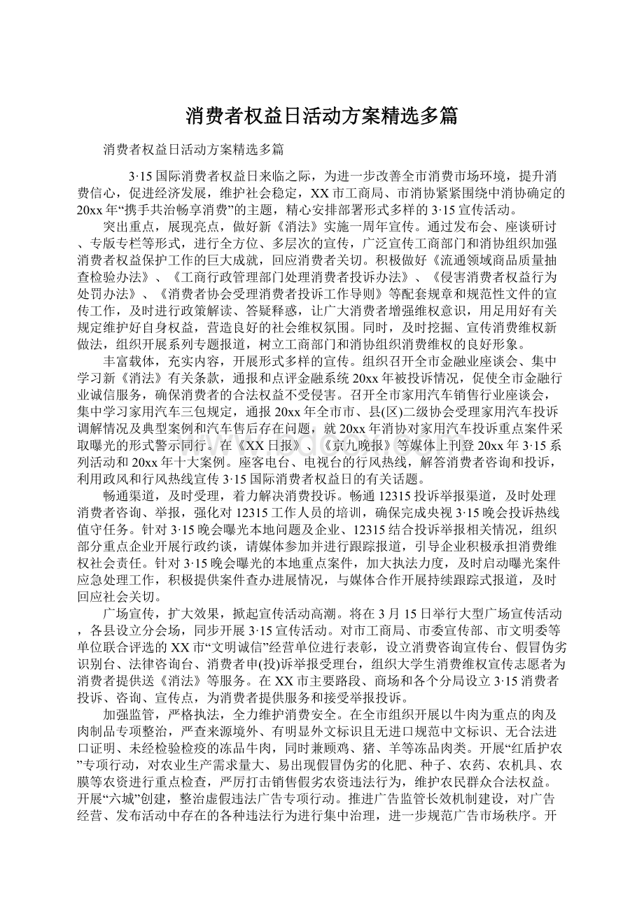 消费者权益日活动方案精选多篇.docx_第1页