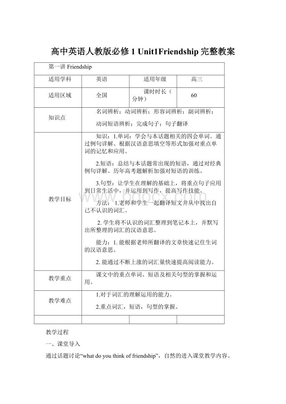 高中英语人教版必修1 Unit1Friendship完整教案Word格式文档下载.docx