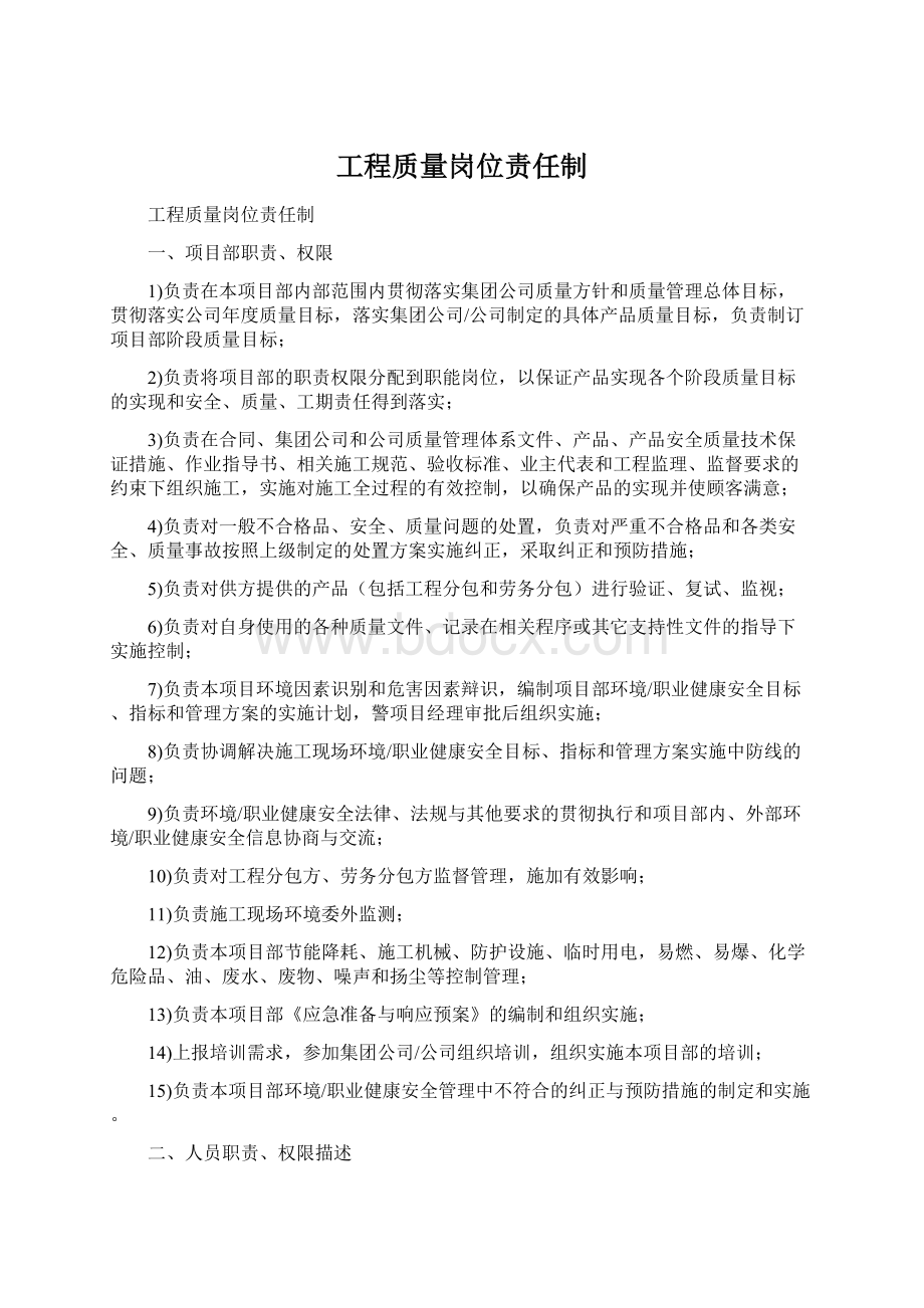 工程质量岗位责任制Word文件下载.docx_第1页