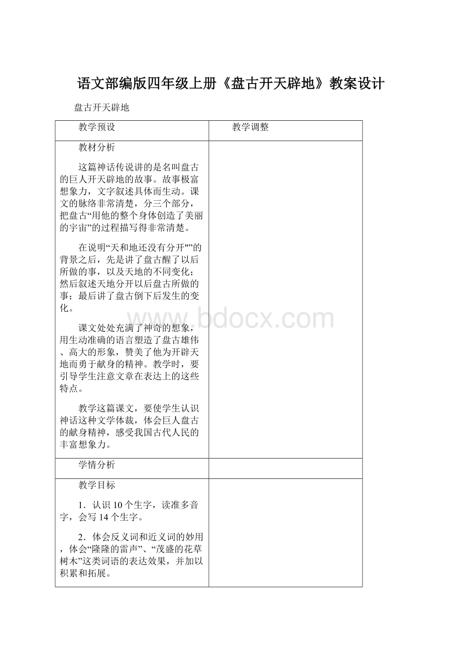 语文部编版四年级上册《盘古开天辟地》教案设计Word文档下载推荐.docx_第1页