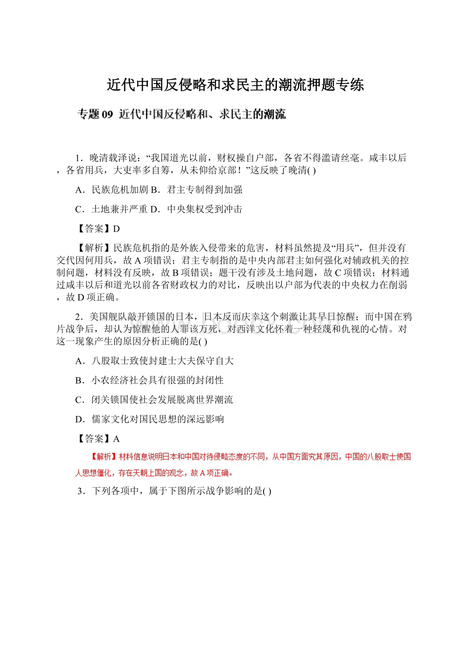 近代中国反侵略和求民主的潮流押题专练Word下载.docx_第1页