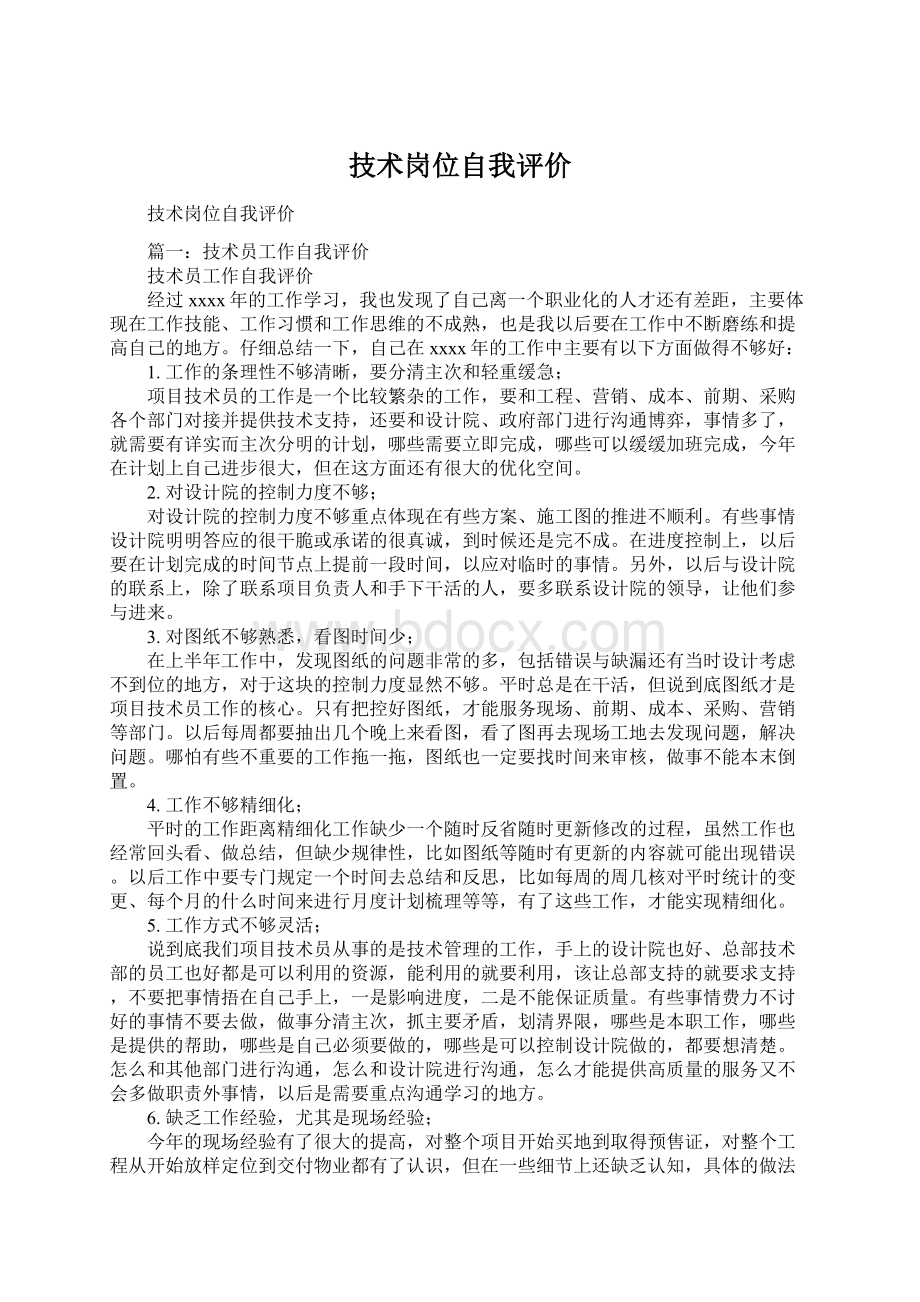 技术岗位自我评价Word文档格式.docx