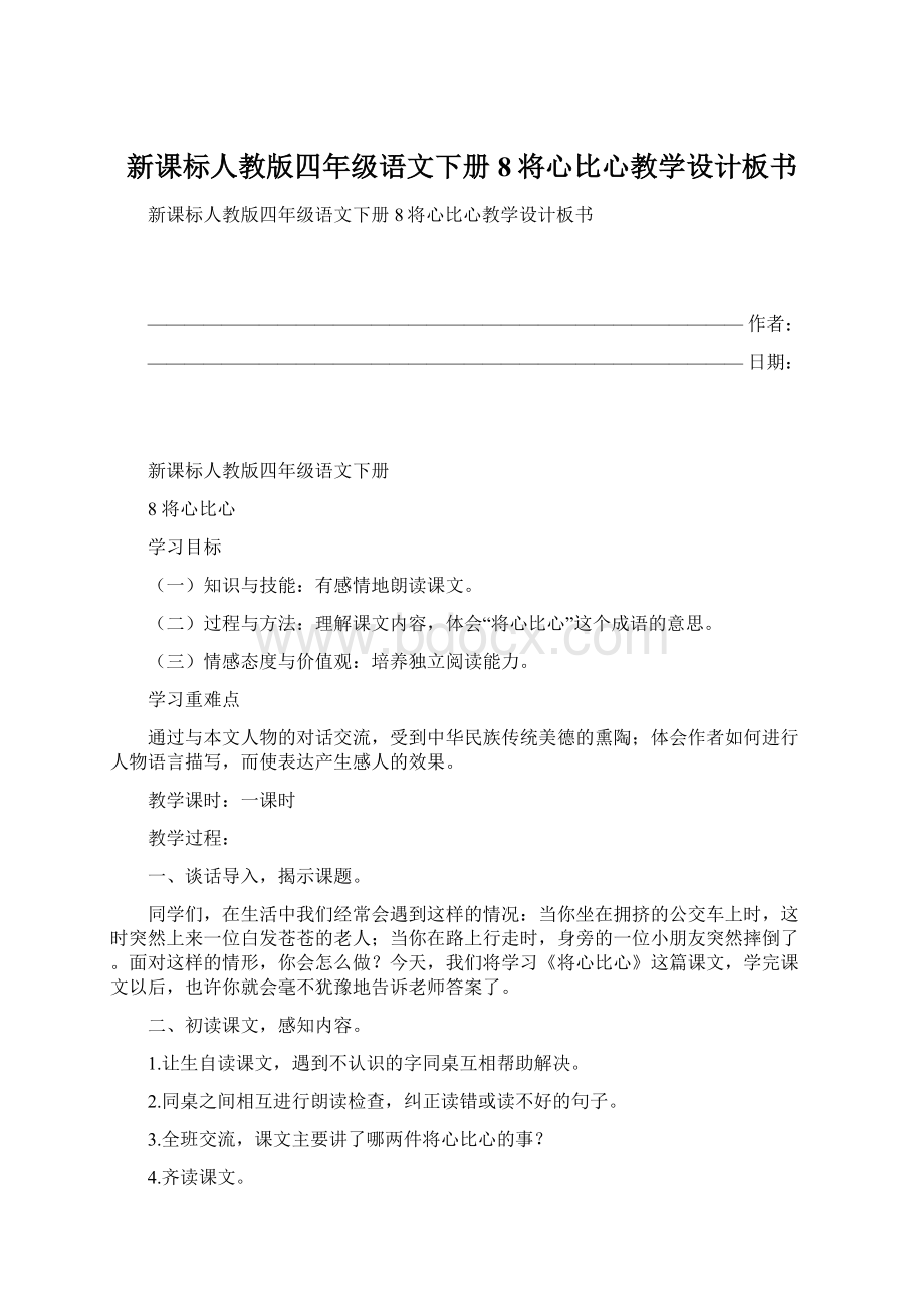 新课标人教版四年级语文下册8将心比心教学设计板书Word下载.docx_第1页