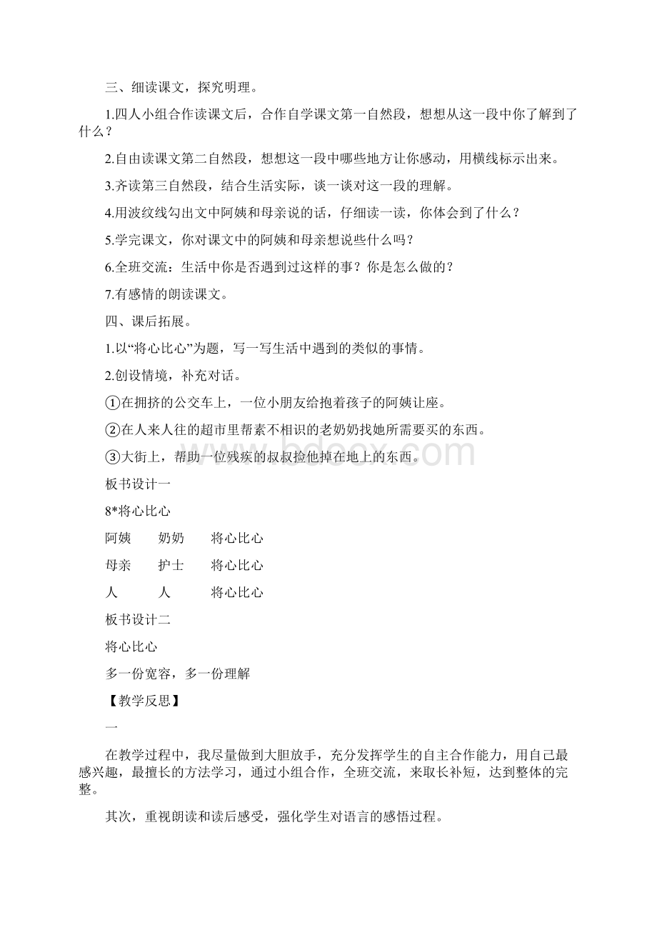 新课标人教版四年级语文下册8将心比心教学设计板书Word下载.docx_第2页