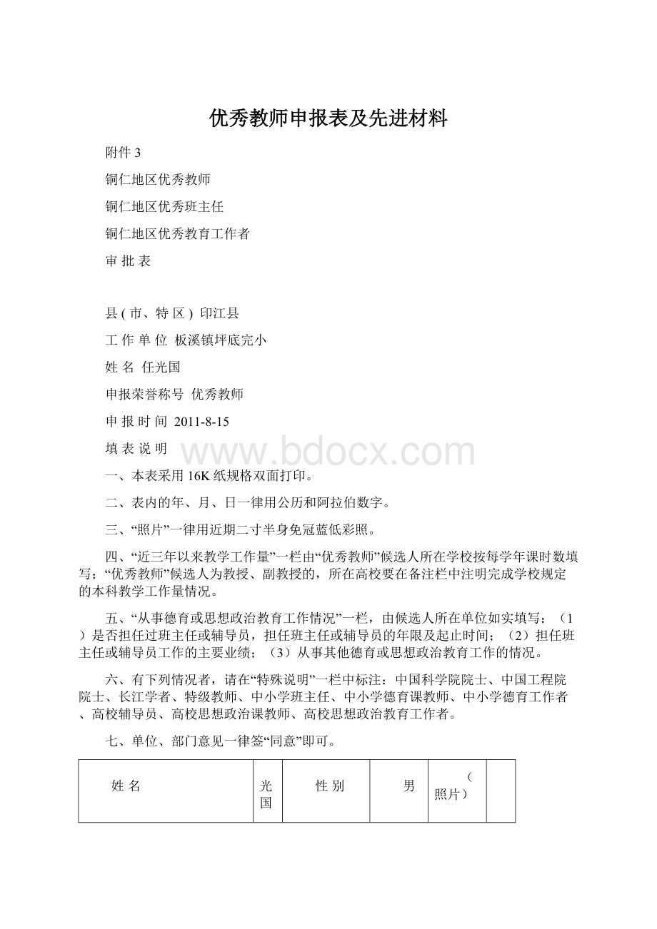 优秀教师申报表及先进材料Word格式文档下载.docx