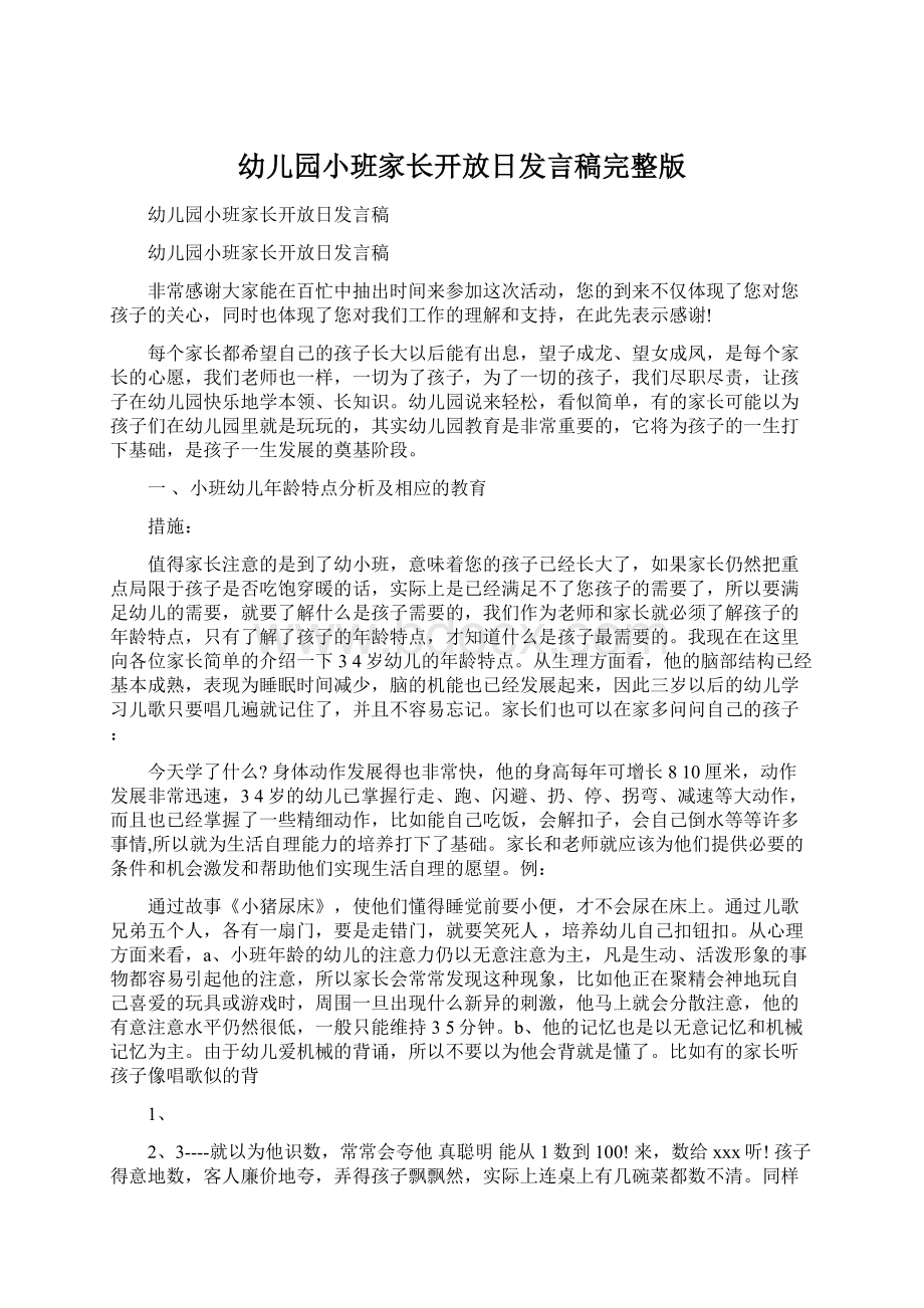 幼儿园小班家长开放日发言稿完整版Word文档下载推荐.docx_第1页