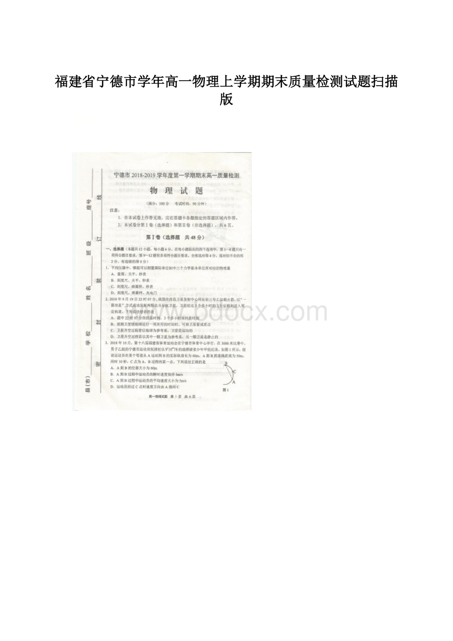 福建省宁德市学年高一物理上学期期末质量检测试题扫描版文档格式.docx