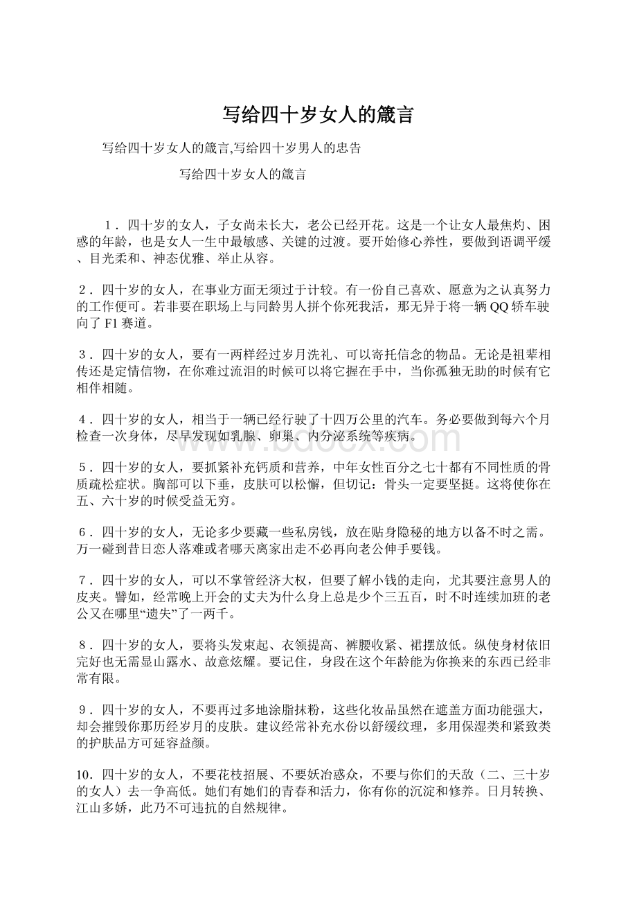 写给四十岁女人的箴言Word文件下载.docx