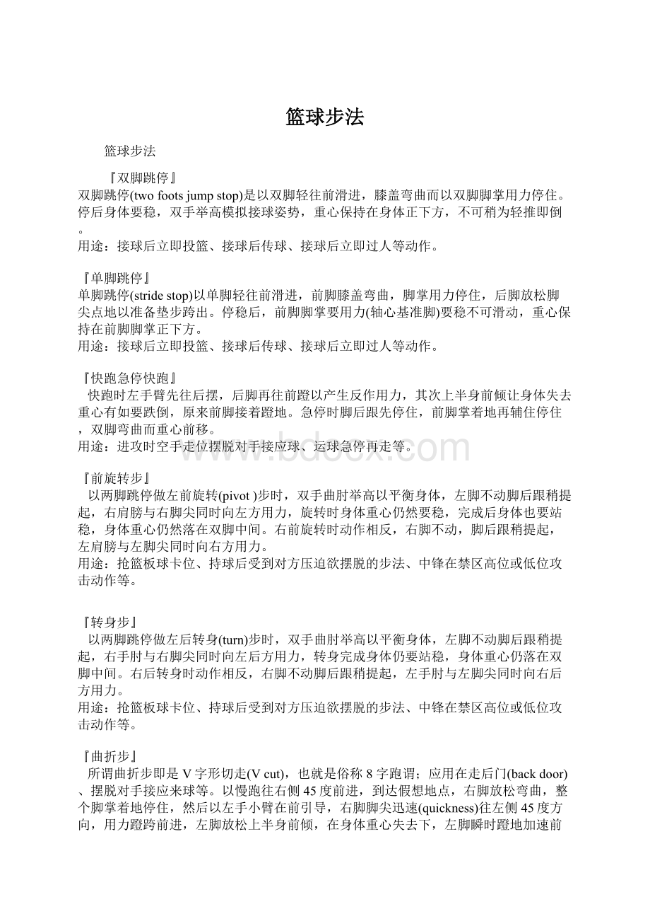 篮球步法.docx