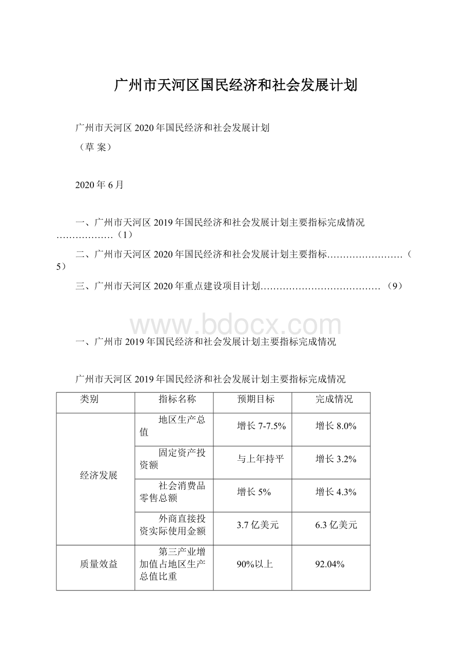 广州市天河区国民经济和社会发展计划Word下载.docx