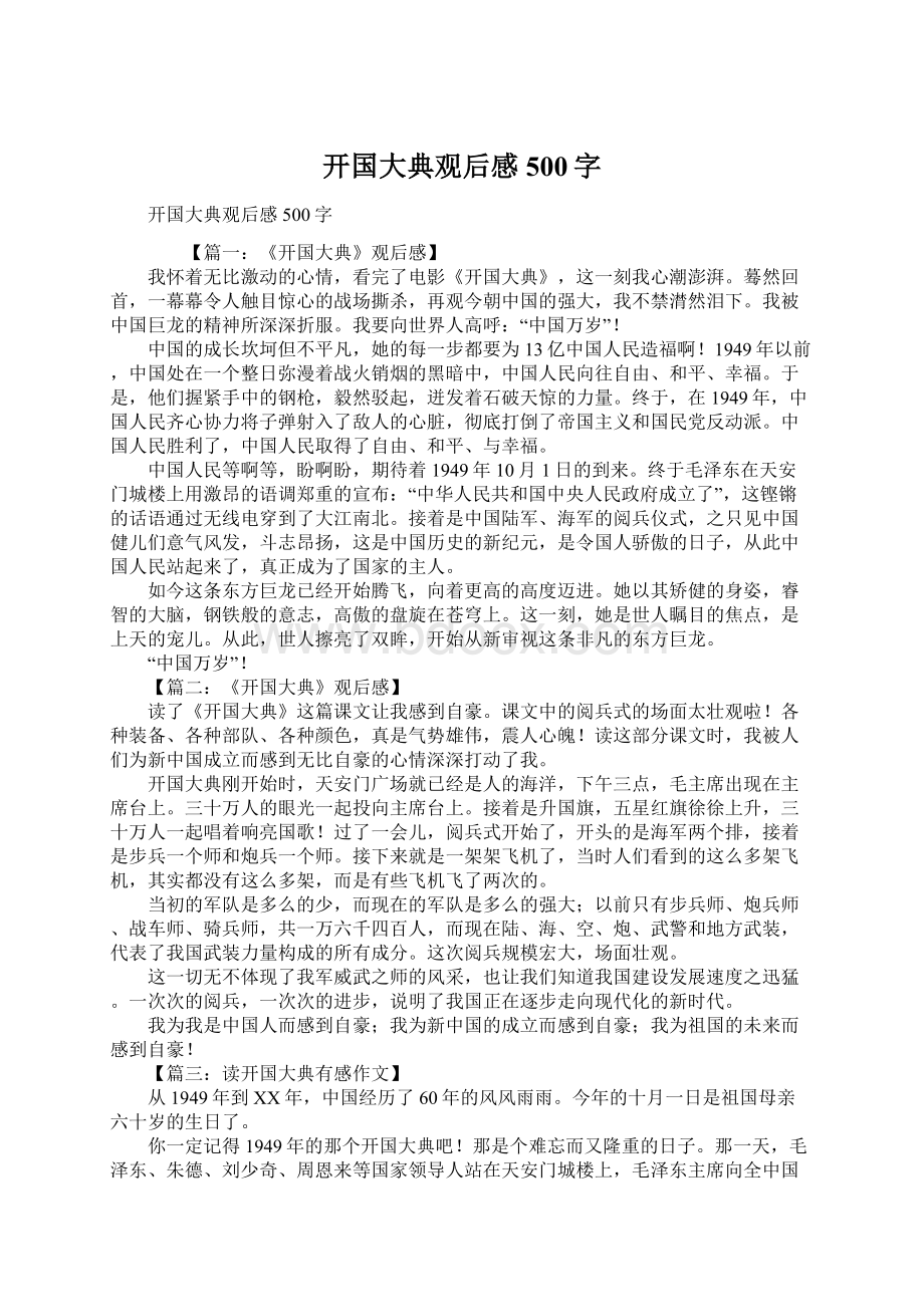 开国大典观后感500字Word格式.docx