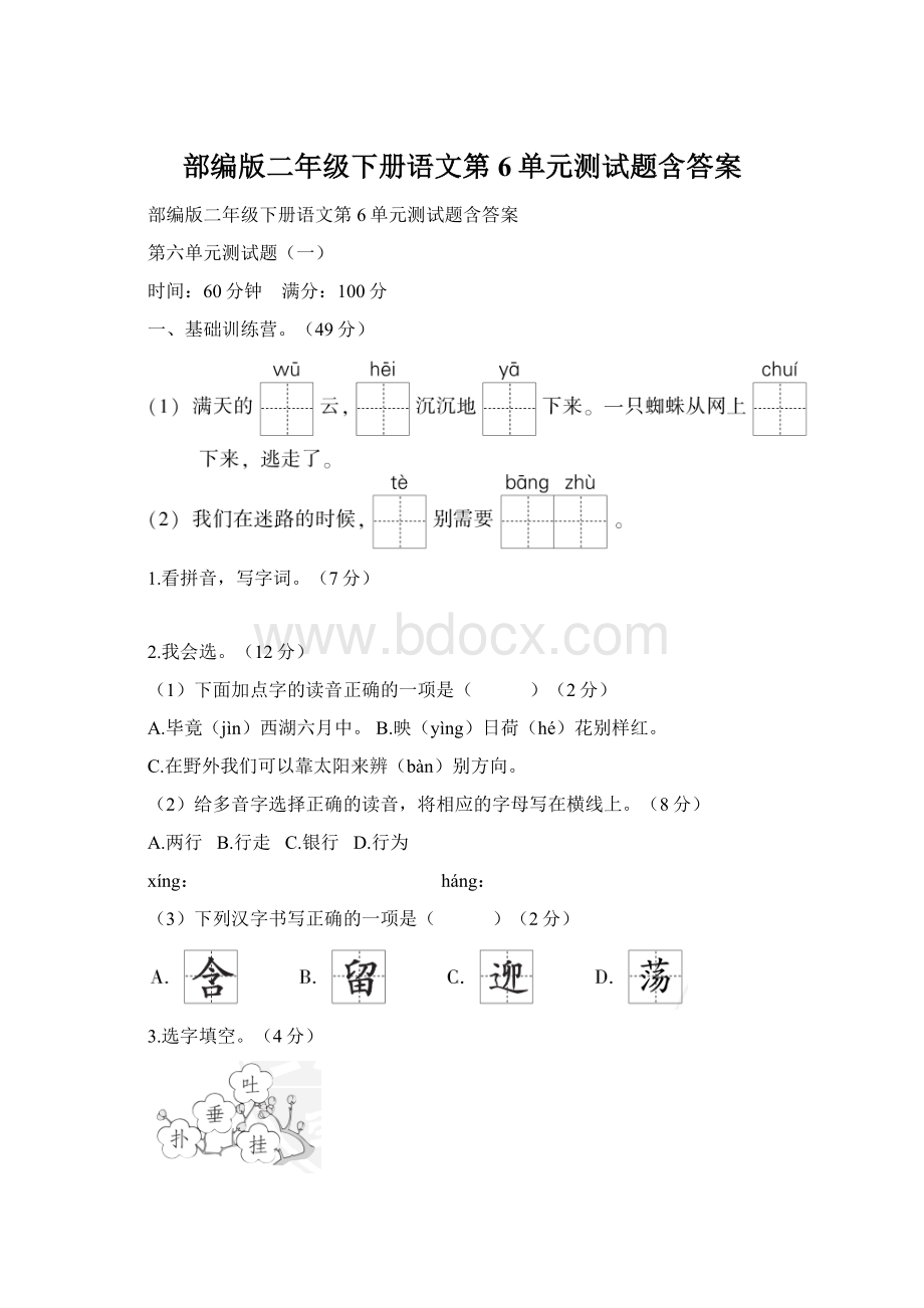 部编版二年级下册语文第6单元测试题含答案.docx