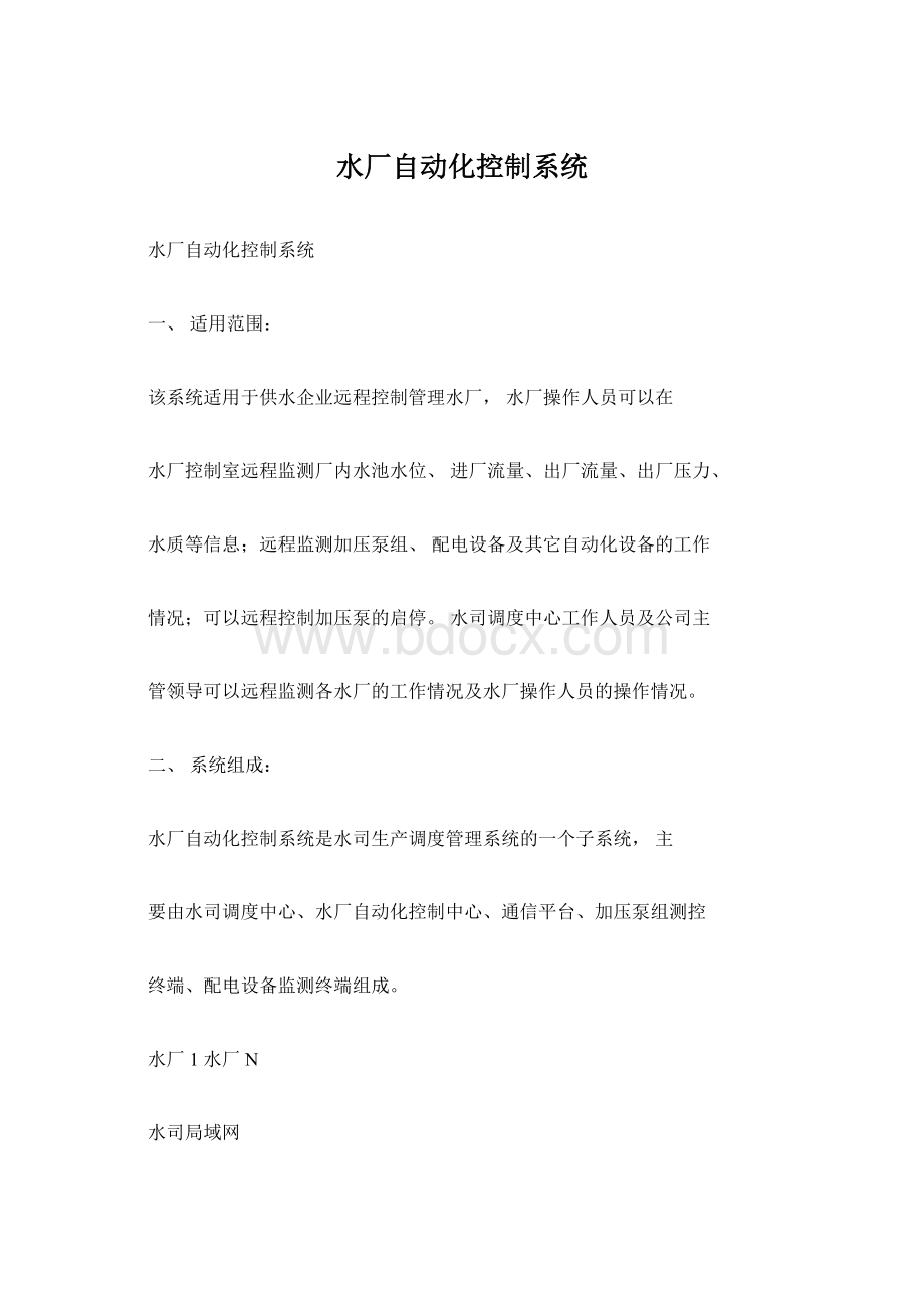 水厂自动化控制系统Word文件下载.docx_第1页