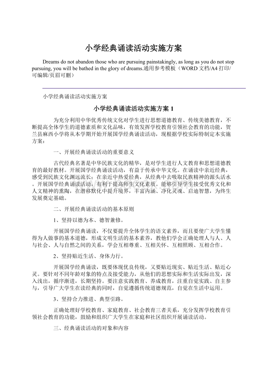 小学经典诵读活动实施方案.docx