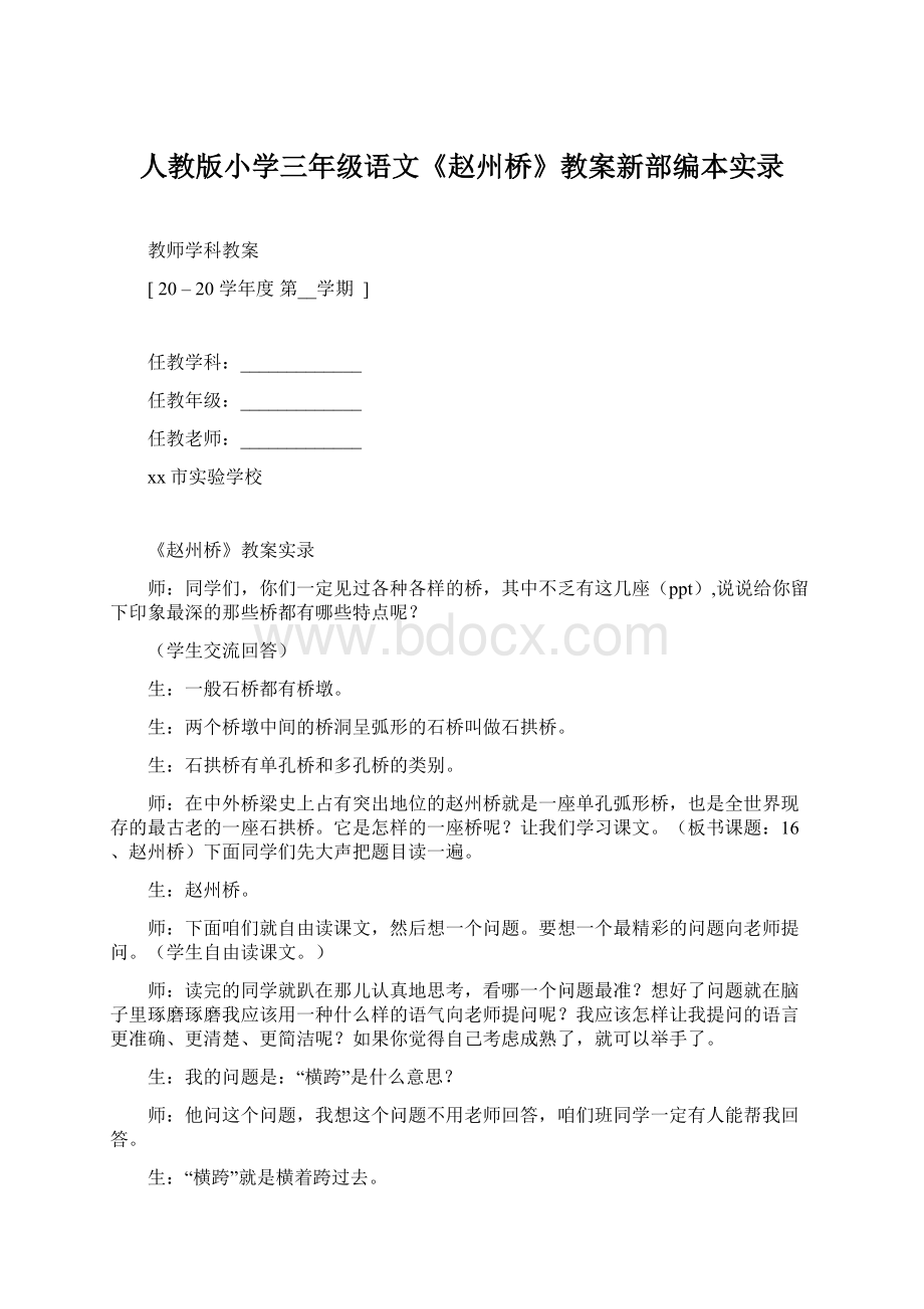 人教版小学三年级语文《赵州桥》教案新部编本实录.docx