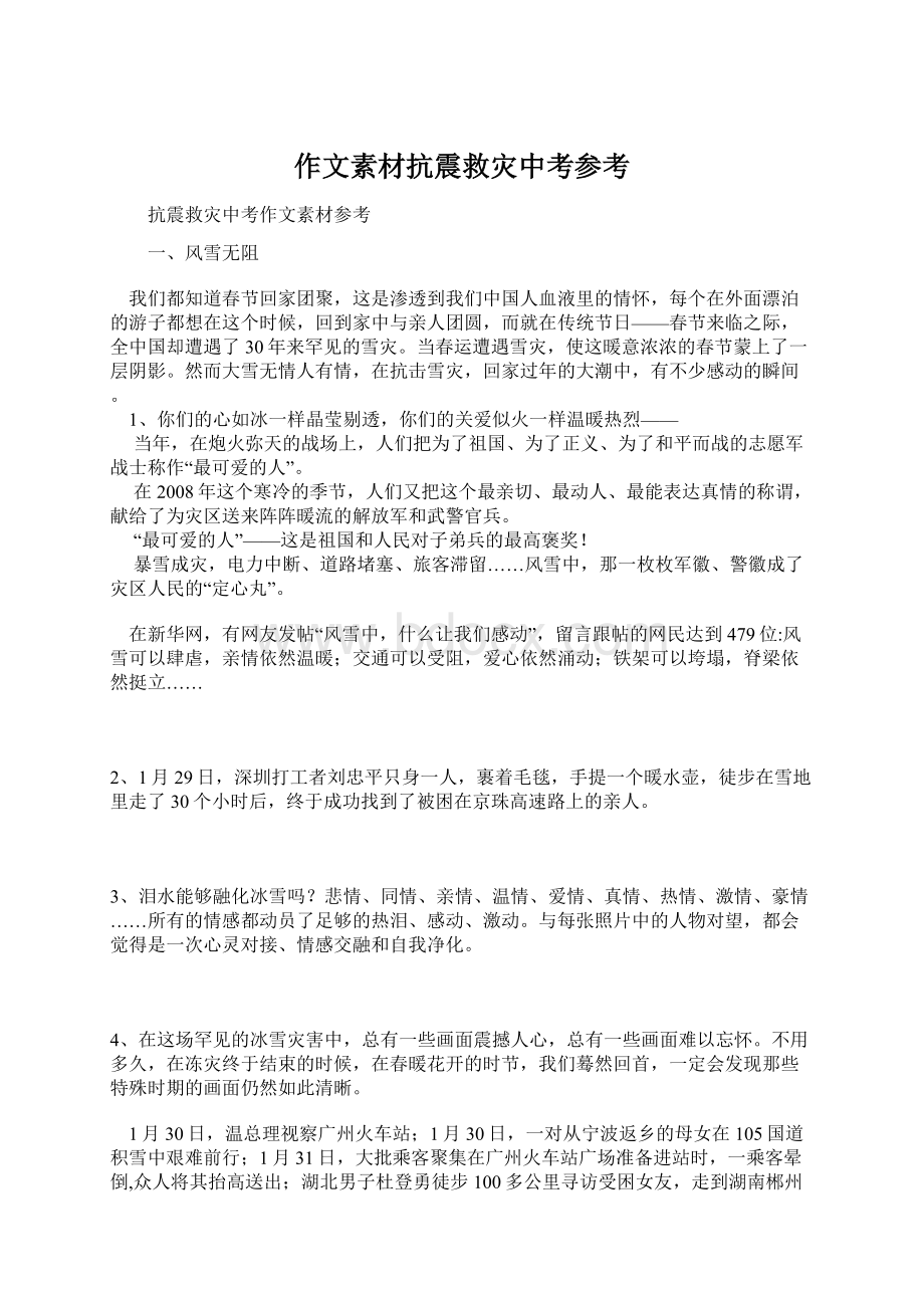 作文素材抗震救灾中考参考.docx