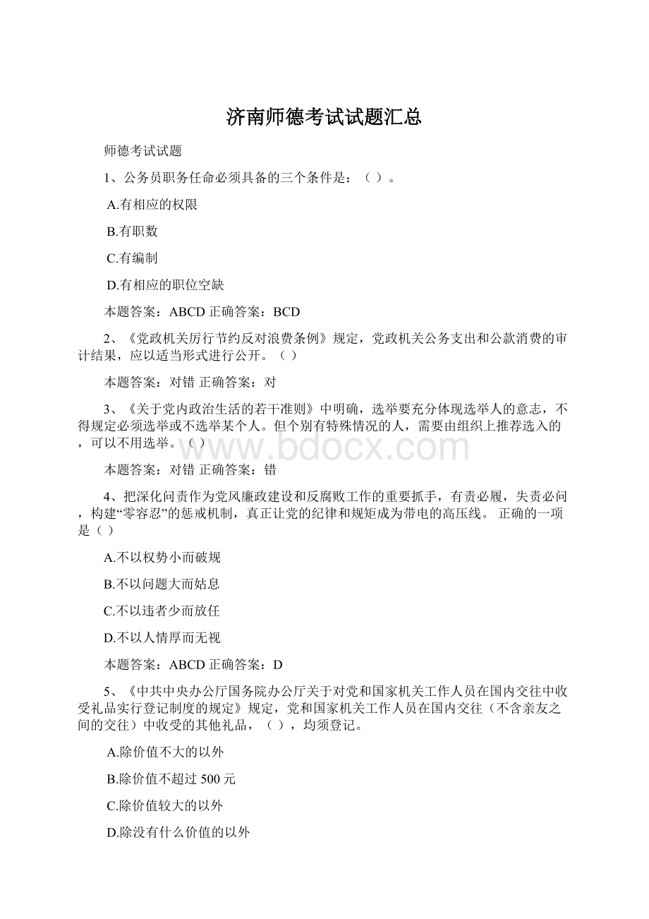 济南师德考试试题汇总.docx_第1页