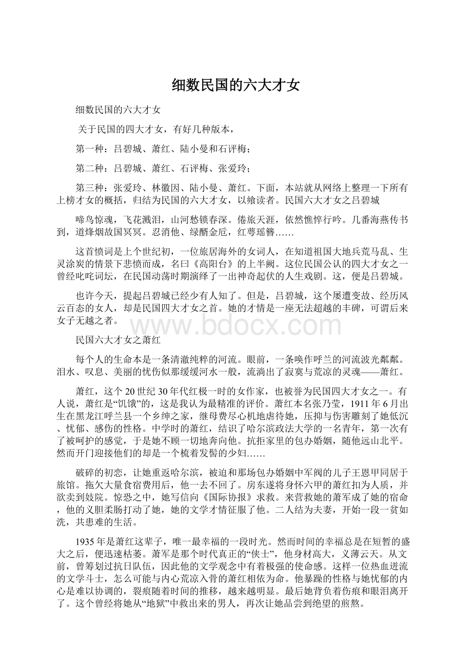 细数民国的六大才女Word文件下载.docx_第1页