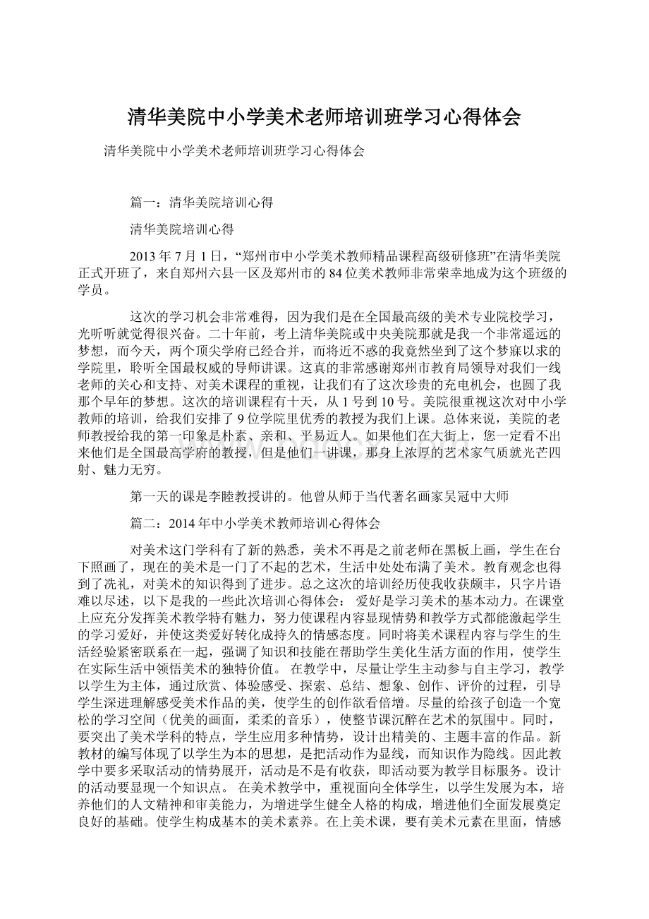 清华美院中小学美术老师培训班学习心得体会.docx_第1页