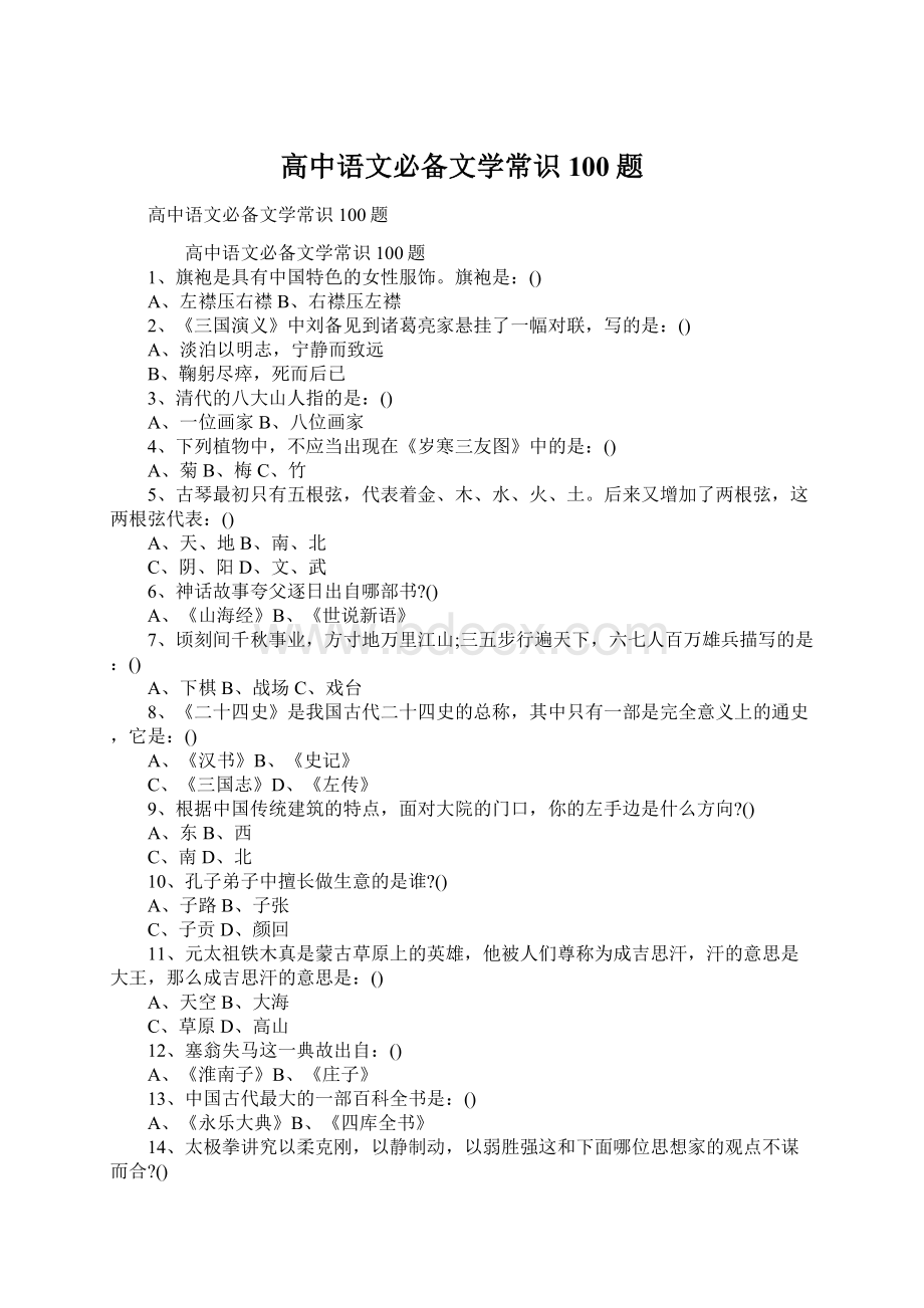 高中语文必备文学常识100题.docx