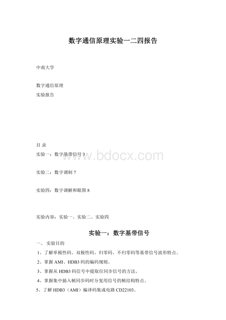 数字通信原理实验一二四报告文档格式.docx