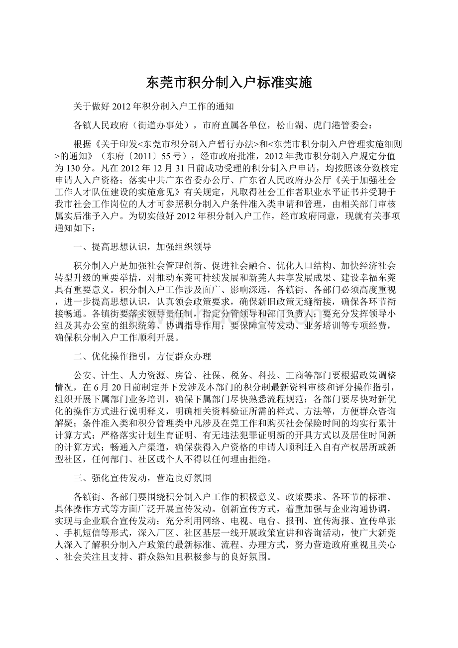 东莞市积分制入户标准实施Word文件下载.docx