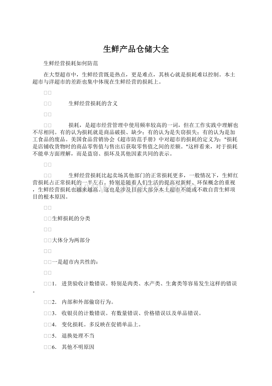 生鲜产品仓储大全.docx_第1页