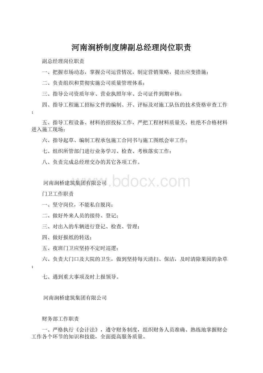 河南涧桥制度牌副总经理岗位职责.docx