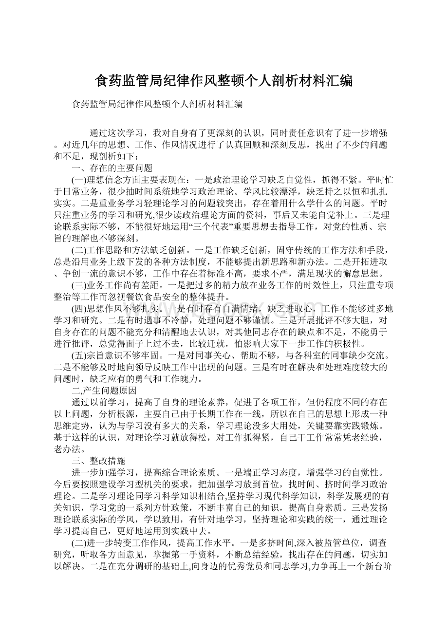 食药监管局纪律作风整顿个人剖析材料汇编Word文件下载.docx_第1页