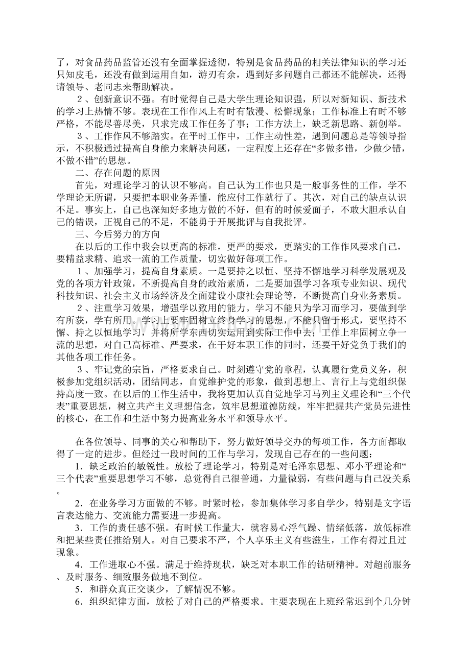 食药监管局纪律作风整顿个人剖析材料汇编Word文件下载.docx_第3页