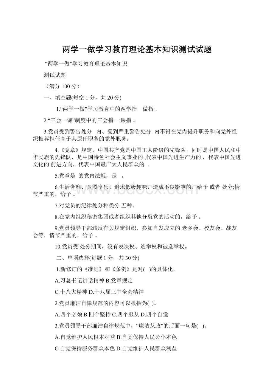 两学一做学习教育理论基本知识测试试题.docx