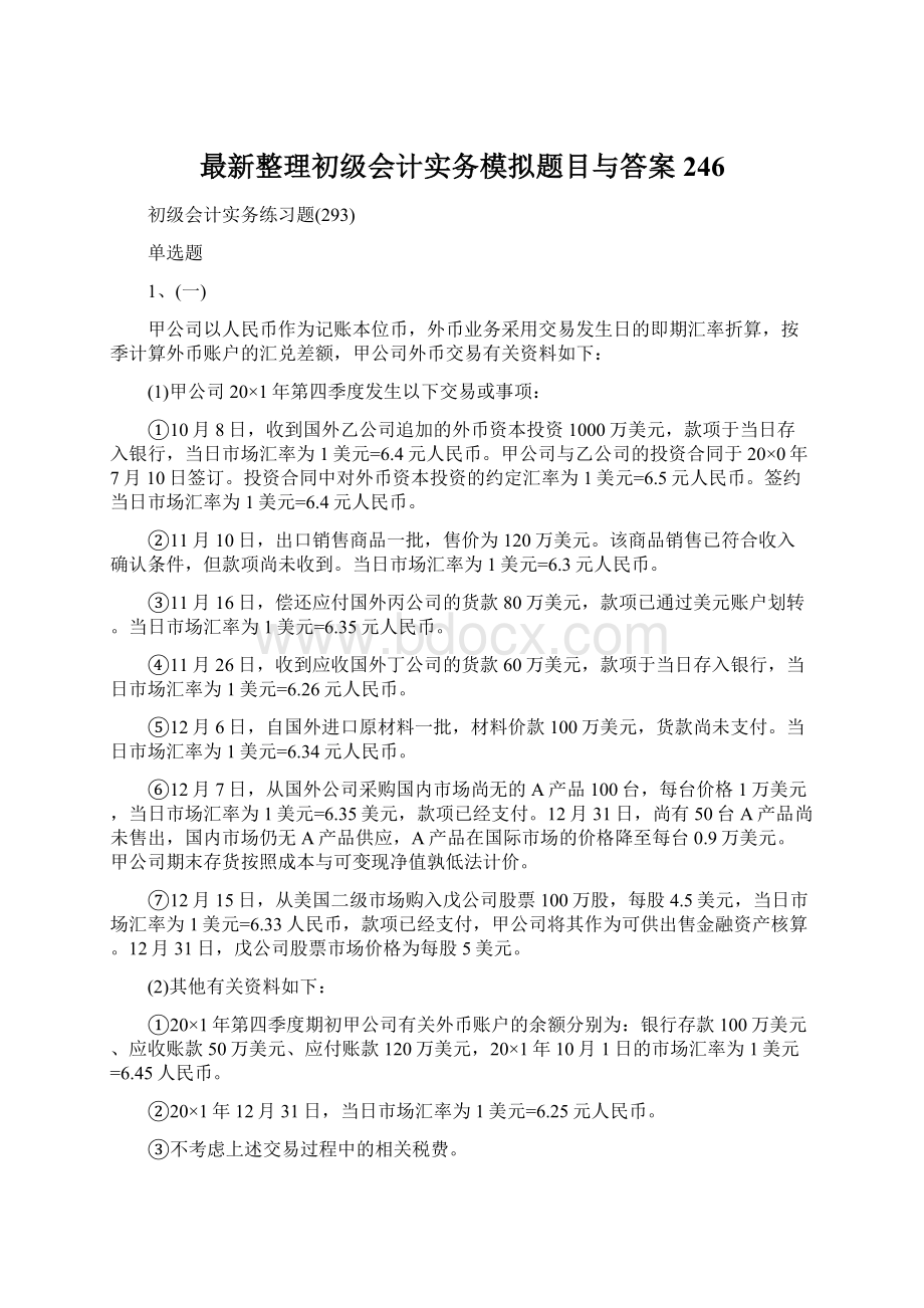 最新整理初级会计实务模拟题目与答案246Word文档格式.docx