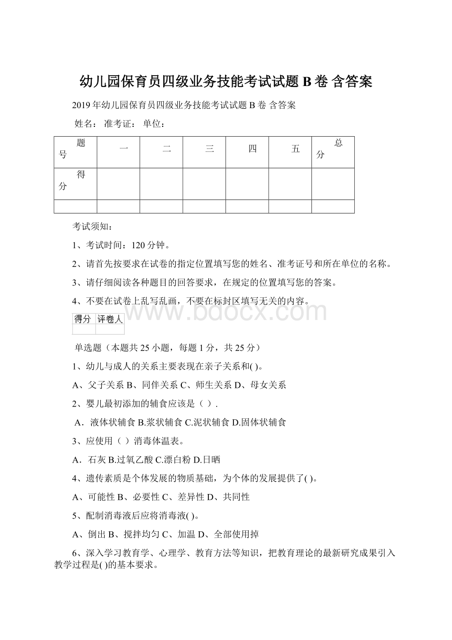 幼儿园保育员四级业务技能考试试题B卷 含答案.docx_第1页