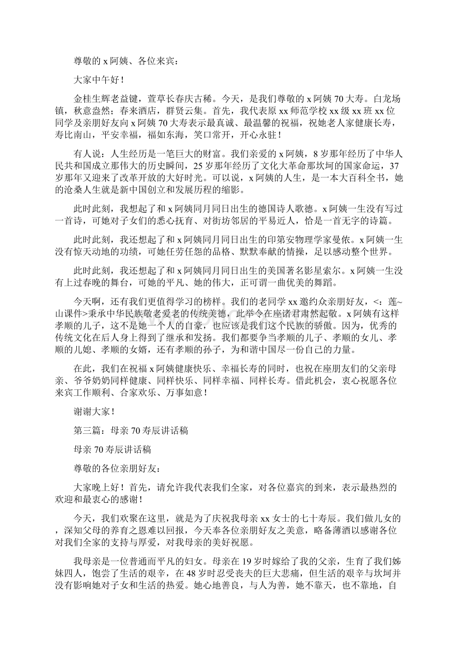 母亲70寿辰致辞精选多篇.docx_第2页