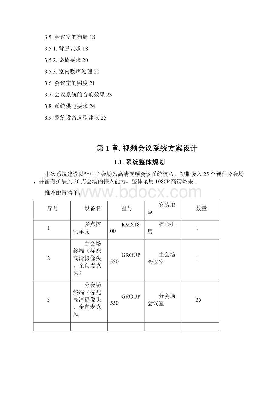 高清视频会议及会议室建设系统方案 精品.docx_第2页