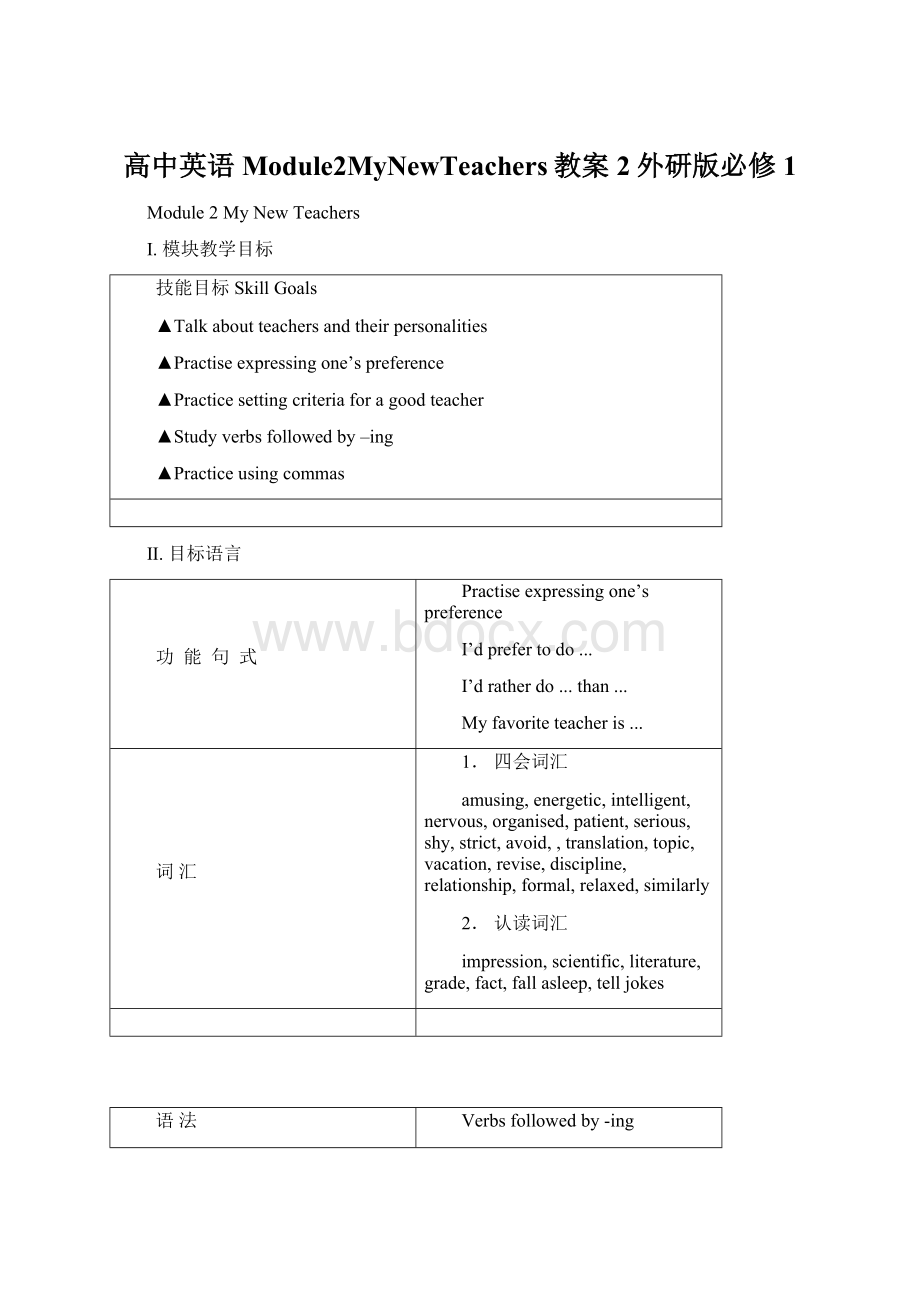 高中英语Module2MyNewTeachers教案2外研版必修1Word下载.docx