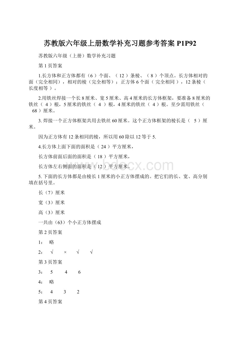 苏教版六年级上册数学补充习题参考答案P1P92.docx