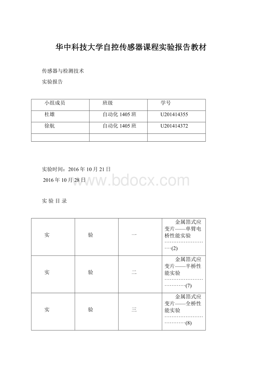 华中科技大学自控传感器课程实验报告教材.docx