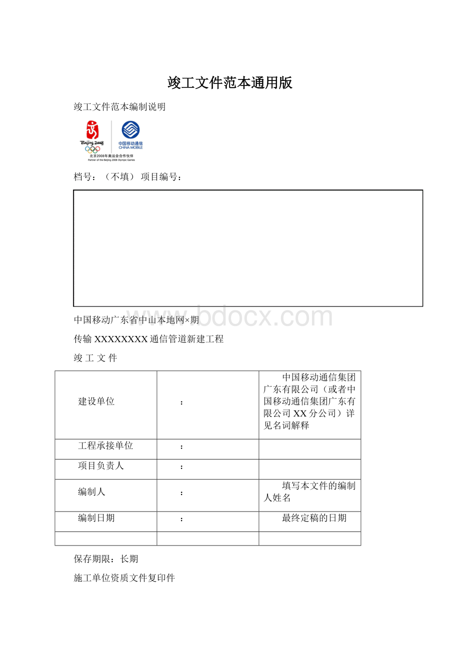 竣工文件范本通用版Word文件下载.docx