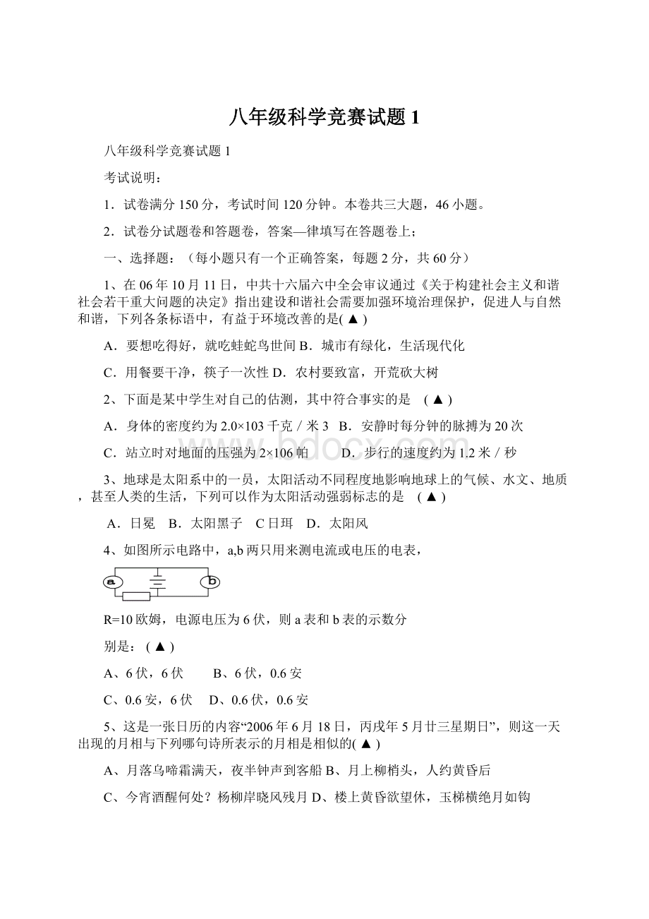 八年级科学竞赛试题1.docx_第1页