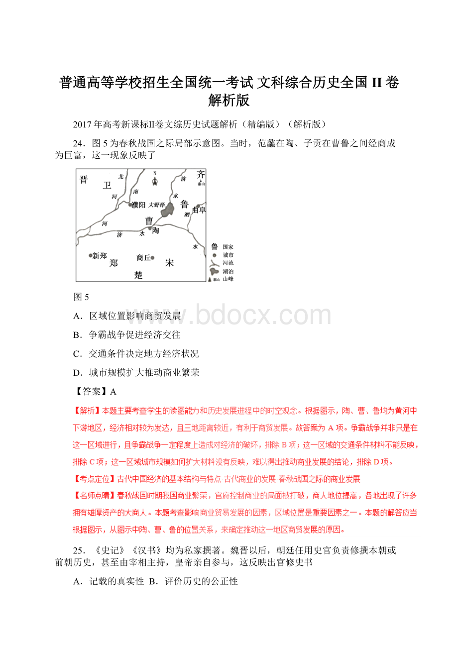 普通高等学校招生全国统一考试 文科综合历史全国II卷解析版Word格式.docx_第1页