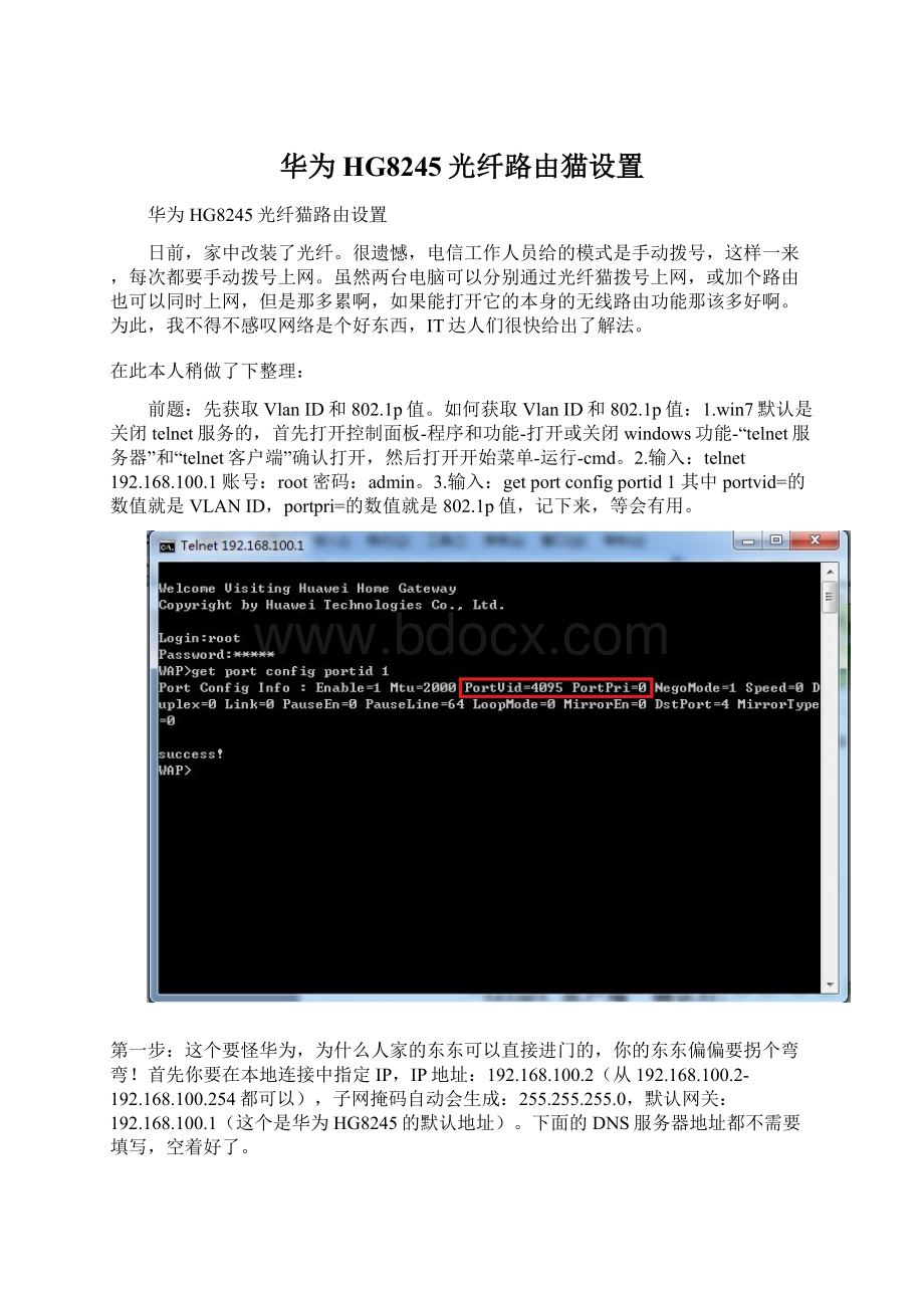 华为HG8245光纤路由猫设置文档格式.docx_第1页