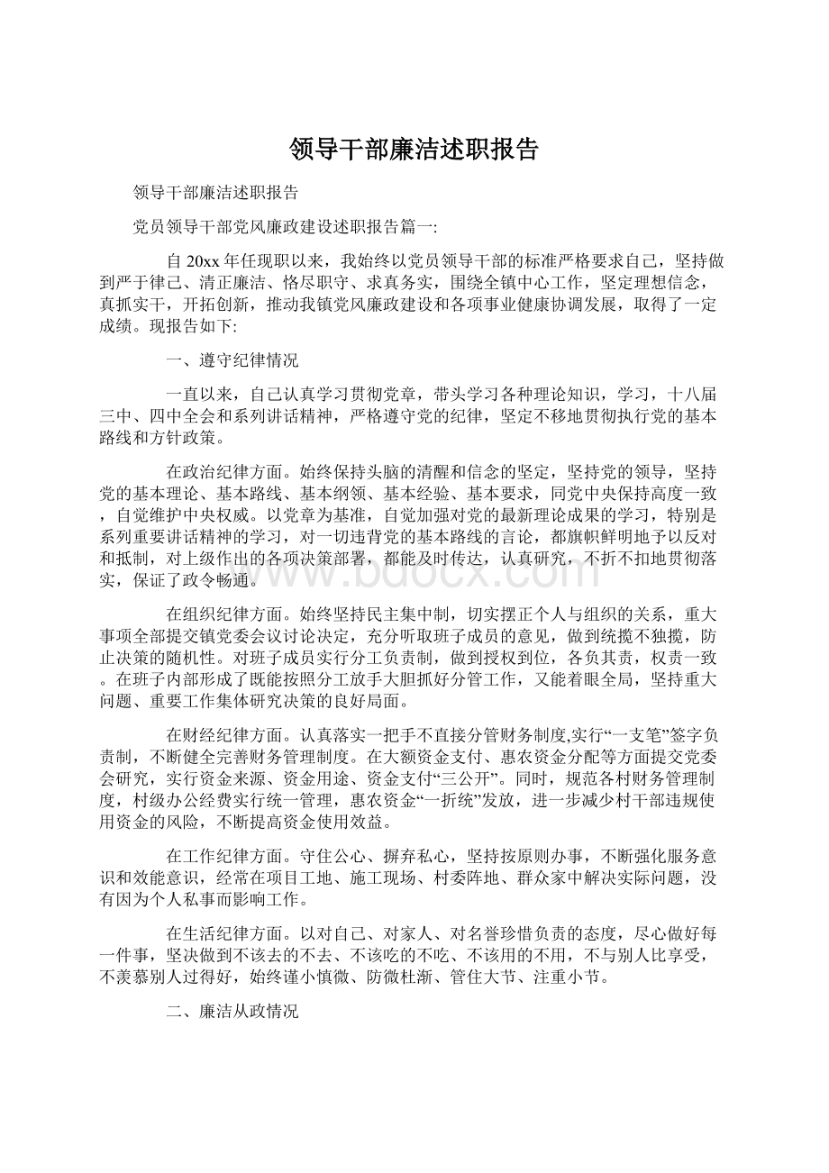 领导干部廉洁述职报告.docx