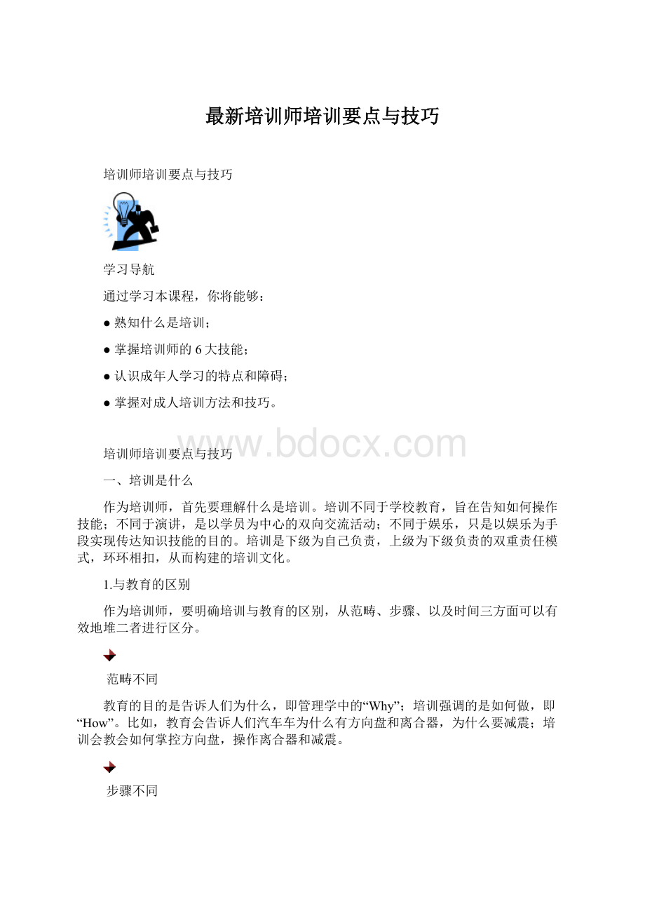 最新培训师培训要点与技巧.docx